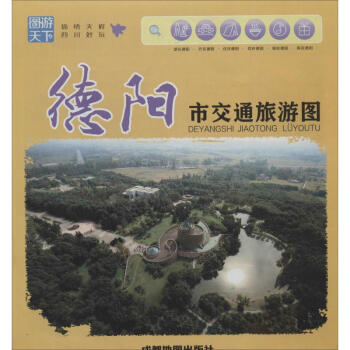 德陽市交通旅遊圖 pdf epub mobi 電子書 下載
