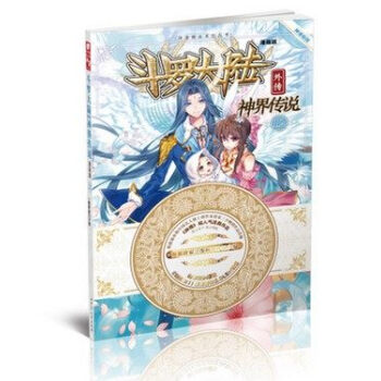 斗罗大陆外传：神界传说漫画单行本123456789-12任选一本 唐家三少 斗罗大陆外传神界传说》单行本1 pdf epub mobi 电子书 下载