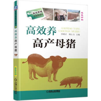 高效養高産母豬 pdf epub mobi 電子書 下載