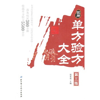 實用單方驗方大全(第三版) 9787530452547