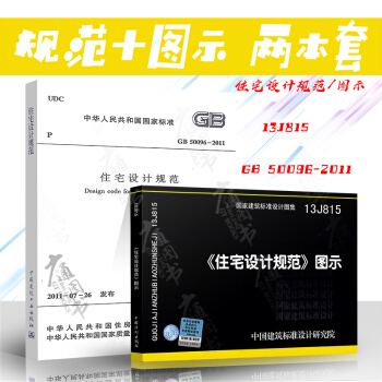 13J815《住宅設計規範》圖示+GB 50096-2011住宅設計規範（共兩本) pdf epub mobi 電子書 下載