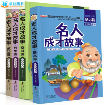 中外名人成纔故事注音版全4冊 三年級課外書 必讀 小學生校園勵誌故事書 pdf epub mobi 電子書 下載