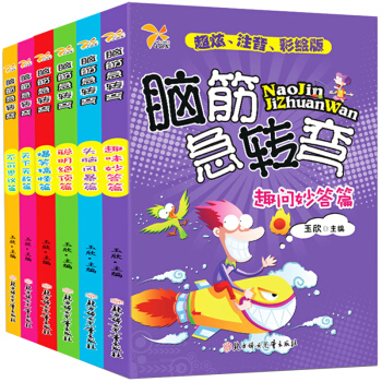 脑筋急转弯大全集6册彩图注音版7-10岁小学生儿童左右全脑逻辑思维智力开发专注力训练