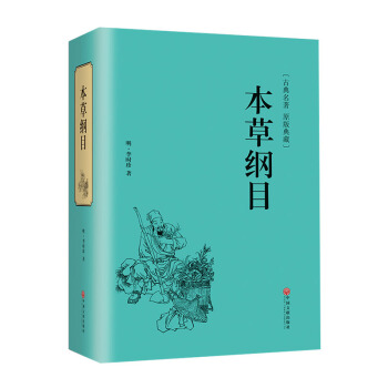 本草纲目李时珍著精装原著白话文中医四大名著中药学书保健中医入门中草药大全精装版全译本养生书