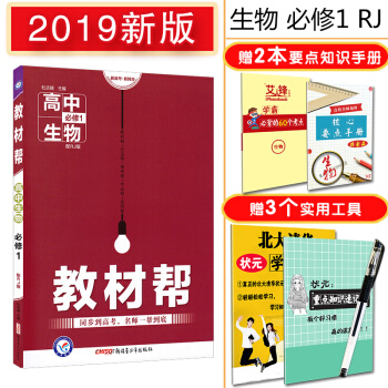 2019天星教育 教材幫生物必修1人教RJ版高中理科生物必修一高一教材講解中學教材學習講解 pdf epub mobi 電子書 下載