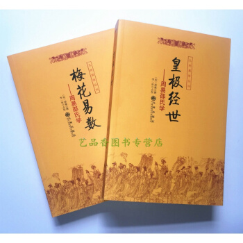 现货正版 周易邵氏学(上下简体横排本)梅花易数 皇极经世 李一忻 邵雍 著 九州出版 周易 pdf epub mobi 电子书 下载