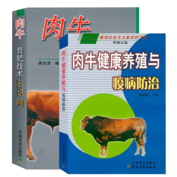 （2冊）肉牛健康養殖與疫病防治肉牛育肥技術325問肉牛繁殖技術肉牛品種肉牛飼料育肥牛 pdf epub mobi 電子書 下載