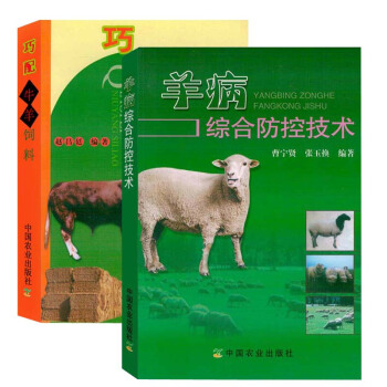 （2册）养羊书籍养羊与羊病综合防控技术+巧配牛羊饲料养羊技术大全羊病书籍大全羊病诊断与 pdf epub mobi 电子书 下载