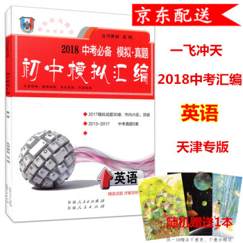 2018版 天津中考 一飛衝天 初中模擬匯編 英語 中考 天津專用 pdf epub mobi 電子書 下載