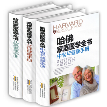新版哈佛家庭医学全书女性儿童中老年健康手册全3本家庭医生养生书常见病诊疗手册家庭健康顾问 pdf epub mobi 电子书 下载