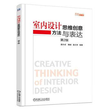 室內設計思維創意方法與錶達 蓋永成 機械工業齣版社 pdf epub mobi 電子書 下載
