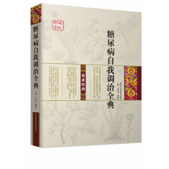 糖尿病自我调治全典 《中医堂》编委会 黑龙江科学技术出版社