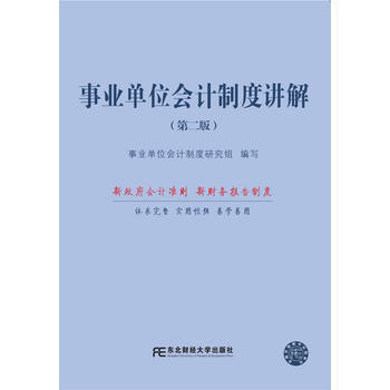 事业单位会计制度讲解(第二版) 事业单位会计制度研究组 东北财经大学出版社有限责任公司 pdf epub mobi 电子书 下载