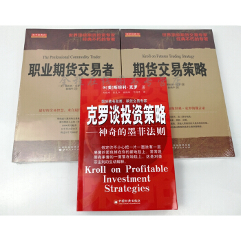 克罗谈投资策略+职业期货交易者+期货交易策略(套装共3册)斯坦利·克罗著 pdf epub mobi 电子书 下载