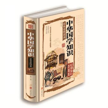 中華國學知識彩色全麵讀本（超值全彩珍藏版）國學 百科全書 國學知識大全 智慧文學政治 課外書籍 pdf epub mobi 電子書 下載