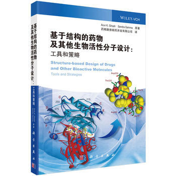 基於結構的藥物及其他生物活性分子設計:工具和策略 (美)Arun K.Ghosh等著;藥明
