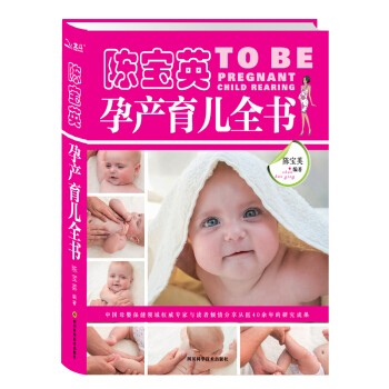 陈宝英孕产育儿全书 中国式的西尔斯怀孕百科 孕产护理辅食 怀孕书籍