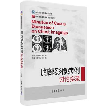 胸部影像病例討論實錄 侯代倫、李亮 清華大學齣版社