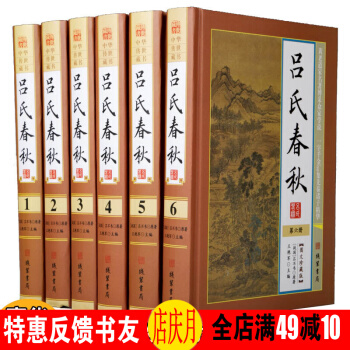 吕氏春秋 全6册 图文珍藏版 中华传世藏书 吕览 一字千金 吕不韦
