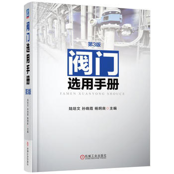阀门选用手册 第3版 陆培文 机械工业出版社 pdf epub mobi 电子书 下载