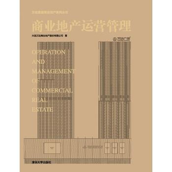 商业地产运营管理 大连万达商业地产股份有限公司 清华大学出版社 pdf epub mobi 电子书 下载