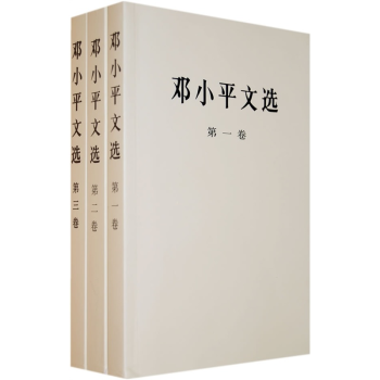 现货 邓小平文选（平装 全三卷）人民出版社 pdf epub mobi 电子书 下载