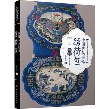 中国传统服饰：绣荷包 王金华 中国纺织出版社 pdf epub mobi 电子书 下载
