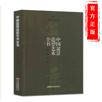 中国盆景造型艺术全书盆景造型制作书籍树木盆景制作与养护树木盆景盆栽制作教程书盆景艺术图谱 pdf epub mobi 电子书 下载