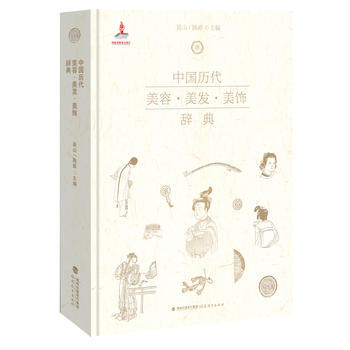 中国历代美容 美发 美饰辞典(一本书读懂中国五千年美容史) 吴山、陆原 福建教育出版社 pdf epub mobi 电子书 下载