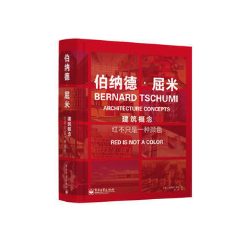 建筑概念：红不只是一种颜色 (美)屈米 ,陈亚 电子工业出版社 pdf epub mobi 电子书 下载