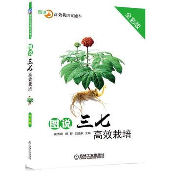 图说三七高效栽培 崔秀明 杨野 刘迪秋 机械工业出版社 pdf epub mobi 电子书 下载