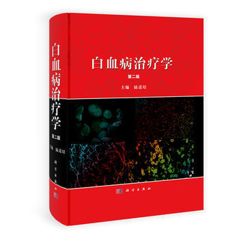 白血病治疗学(第二版) 陆道培、童春容、吴彤、达万明 科学出版社 pdf epub mobi 电子书 下载