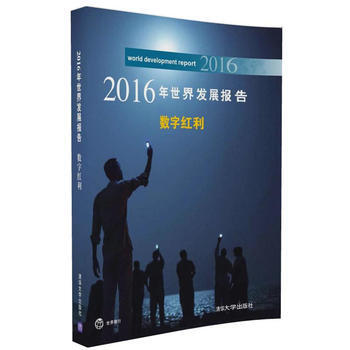 2016年世界發展報告 數字紅利 世界銀行著 鬍光宇 清華大學齣版社