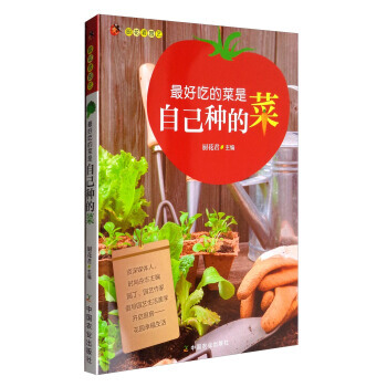 好吃的菜是自己種的菜 廚房君 中國農業齣版社 pdf epub mobi 電子書 下載