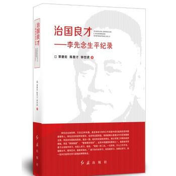 治國良纔—李先念生平紀錄