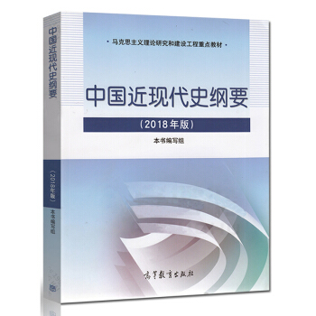 【滿包郵】中國近現代史綱要2018年版馬剋思主義理論研究建設工程重點教材 兩課教材 思政係列