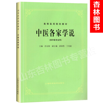 中医各家学说 (供中医专业用) 上海科技五版教材 第5版教材 pdf epub mobi 电子书 下载