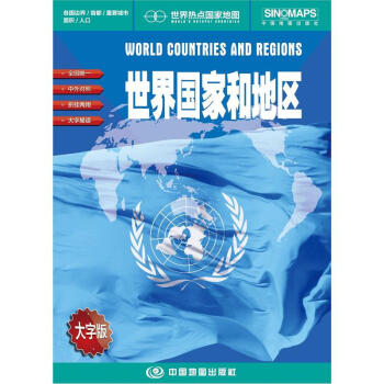 世界热点国家地图 世界国家和地区 折叠挂图 中外文对照 大字易读 865mm*1170mm pdf epub mobi 电子书 下载