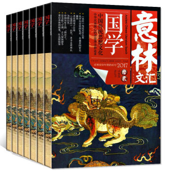 【全年】意林文汇国学杂志2017年12本打包1-7/8/9/10/11/12月传统思想文化类过期刊
