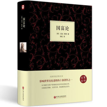 國富論亞當斯密經濟學科普百科原理通識基礎資本論微觀宏觀金融投資理財道德情操論精裝658頁書 pdf epub mobi 電子書 下載