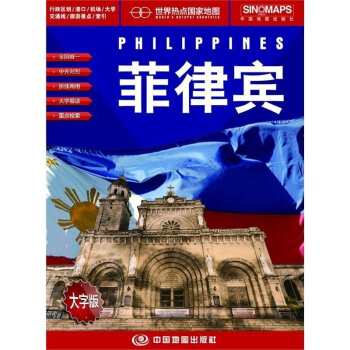世界热点国家地图 菲律宾地图 折叠挂图 中外文对照 大字易读 865mm*1170mm