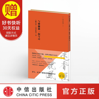 与宋徽宗一起写诗：《秾芳诗》《闰中秋月》等（写字课系列） 中信出版社 pdf epub mobi 电子书 下载