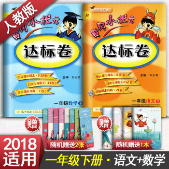 黃岡小狀元達標捲 小學一年級下冊語文數學全套2本1年級下冊語數同步測試捲練習冊人教版 pdf epub mobi 電子書 下載