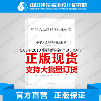 正版規範CJJ34-2010城鎮供熱管網設計規範 #28