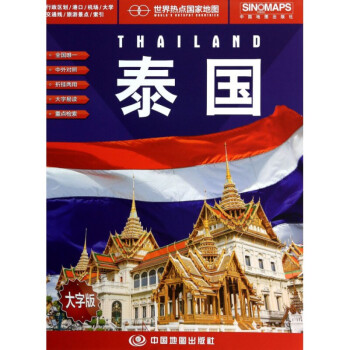 世界熱點國傢地圖 泰國地圖 摺疊掛圖 中外文對照 大字易讀 865mm*1170mm pdf epub mobi 電子書 下載