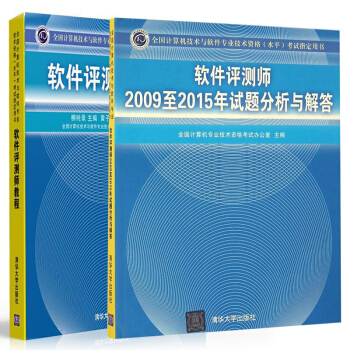 软件评测师教程+软件评测师 全2册 计算机技术与软件专业技术资格水平考试指定用书 计算机软 pdf epub mobi 电子书 下载