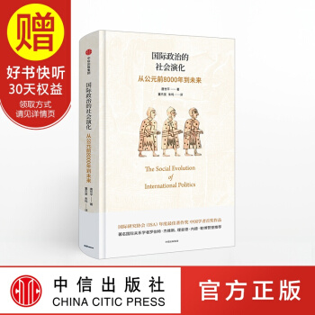 国际政治的社会演化：从公元前8000年到未来 中信出版社 pdf epub mobi 电子书 下载