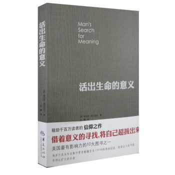 活齣生命的意義 邏輯思維推薦 弗蘭剋爾 追尋 青春心靈勵誌心理 【新華書店官網正版書籍】 pdf epub mobi 電子書 下載