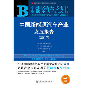 皮書係列 新能源汽車藍皮書:中國新能源汽車産業發展報告(2017)