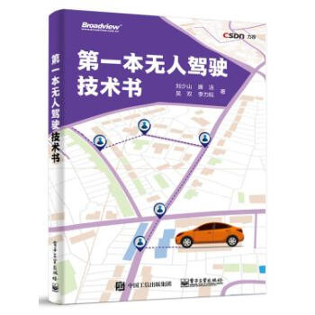 本無人駕駛技術書 劉少山等 9787121313554